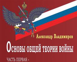 Лекции - национальная безопасность российской федерации - файл основы общей теории войны